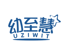 幼至慧UZIWIT 第41类教育娱乐商标图样