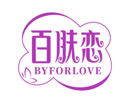 百肤恋 BYFORLOVE 第3类化妆品商标图样