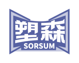 塑森 SORSUM 第28类体育玩具商标图样