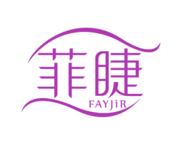 菲睫 FAYJIR 第3类化妆品商标图样