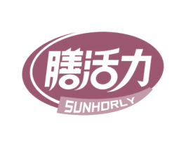 膳活力 SUNHORLY 第5类医药商标图样