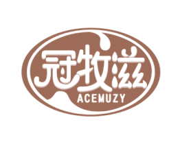 冠牧滋 ACEMUZY 第29类食品商标图样