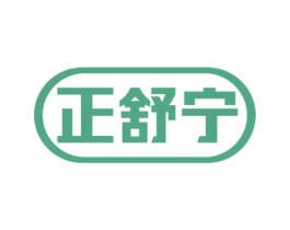 正舒宁 第5类医药商标图样