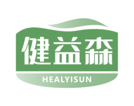 健益森 HEALYISUN 第10类医疗器械商标图样