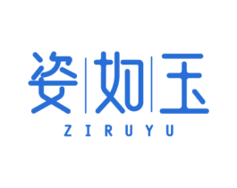 姿如玉 第3类化妆品商标图样
