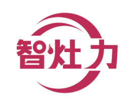 智灶力 第11类家用电器商标图样