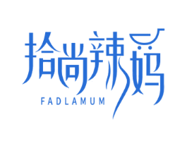 拾尚辣妈 FADLAMUM 第35类广告贸易商标图样