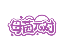 母茵兀对 第44类医疗园艺商标图样