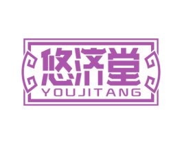 悠济堂 第44类医疗园艺商标图样