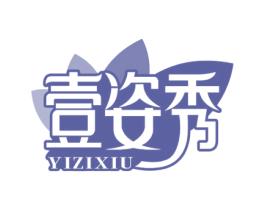 壹姿秀 第44类医疗园艺商标图样