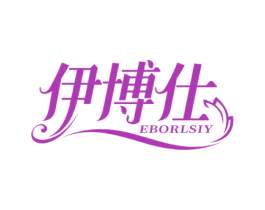 伊博仕 EBORLSIY 第44类医疗园艺商标图样