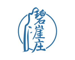 碧崖庄 第43类餐饮酒店商标图样