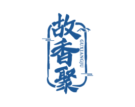 故香聚 第43类餐饮酒店商标图样