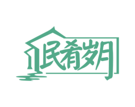 民肴岁月 第43类餐饮酒店商标图样