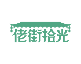 佬街拾光 第43类餐饮酒店商标图样