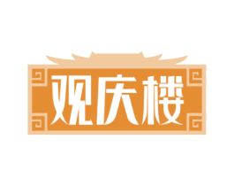 观庆楼 第43类餐饮酒店商标图样