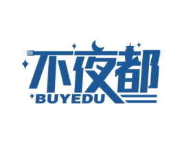 不夜都 第43类餐饮酒店商标图样