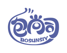 包尚司 BOSUNSIY 第43类餐饮酒店商标图样