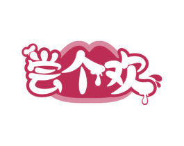 尝个欢 第43类餐饮酒店商标图样