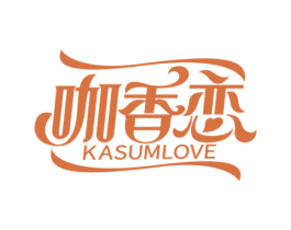 咖香恋 KASUMLOVE 第43类餐饮酒店商标图样