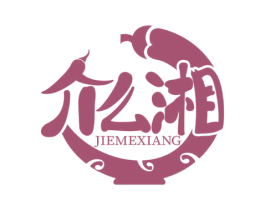 介么湘 第43类餐饮酒店商标图样