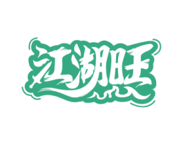 江湖旺 第43类餐饮酒店商标图样
