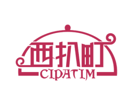 西扒町 CIPATIM 第43类餐饮酒店商标图样