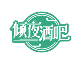 倾夜酒吧 第43类餐饮酒店商标图样