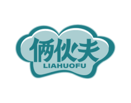俩伙夫 第43类餐饮酒店商标图样