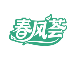 春风荟 第43类餐饮酒店商标图样