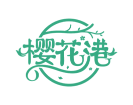 樱花港 第43类餐饮酒店商标图样