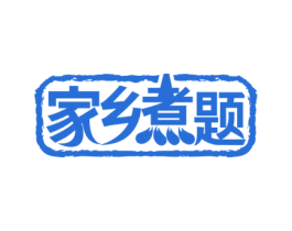 家乡煮题 第43类餐饮酒店商标图样