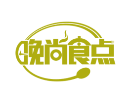 晚尚食点 第43类餐饮酒店商标图样