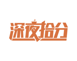 深夜拾分 第43类餐饮酒店商标图样