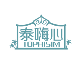 泰嗨心 TOPHISIM 第43类餐饮酒店商标图样
