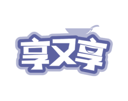享又享 第43类餐饮酒店商标图样