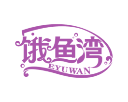 饿鱼湾 第43类餐饮酒店商标图样