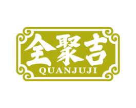全聚吉 第43类餐饮酒店商标图样