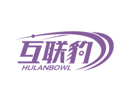 互联豹 HULANBOWL 第42类技术服务商标图样