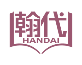 翰代 第41类教育娱乐商标图样