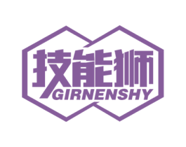 技能狮 GIRNENSHY 第40类材料处理商标图样