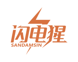 闪电猩 SANDAMSIN 第39类运输旅行商标图样