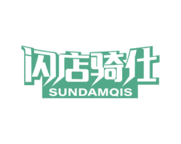 闪店骑仕 SUNDAMQIS 第39类运输旅行商标图样