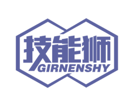 技能狮 GIRNENSHY 第37类建筑修理商标图样