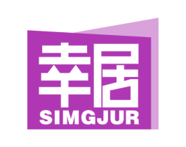 幸居 SIMGJUR 第37类建筑修理商标图样