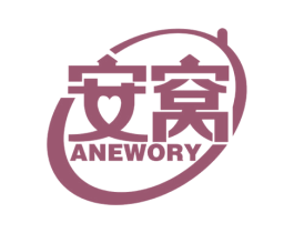 安窝 ANEWORY 第36类金融物管商标图样