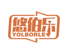 悠伯乐 YOLBORLE 第35类广告贸易商标图样