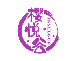 樱悦谷 第35类广告贸易商标图样