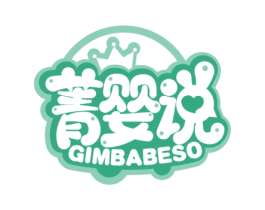 菁婴说 GIMBABESO 第35类广告贸易商标图样