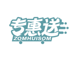 专惠送 ZOMHUISOM 第35类广告贸易商标图样